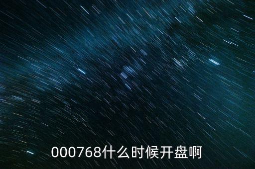 000768什么時(shí)候開(kāi)盤(pán)啊