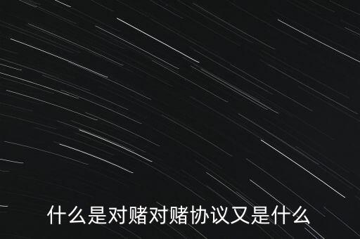 什么是對賭對賭協(xié)議又是什么