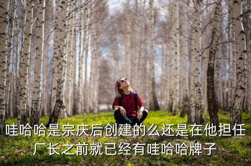 宗慶后什么時(shí)候開始創(chuàng)業(yè)，娃哈哈老板是誰
