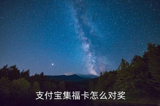  支付寶集福卡怎么對獎(jiǎng)
