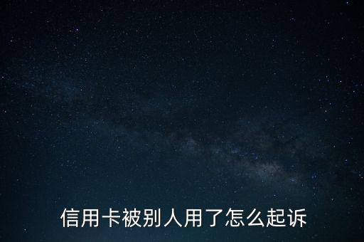 信用卡透支怎么贏訴,信用卡被起訴欠款的過(guò)程