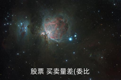 股市買賣差怎么看,沒(méi)有差價(jià)就會(huì)成交