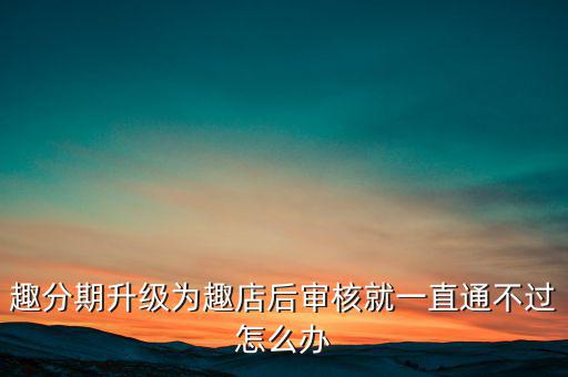 趣分期什么時候升級的，趣分期商城可不可以進行理財