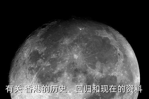 有關(guān) 香港的歷史、回歸和現(xiàn)在的資料