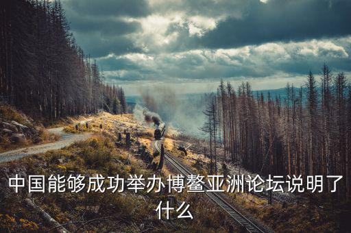 為什么選博鰲為論壇，為什么叫博鰲論壇