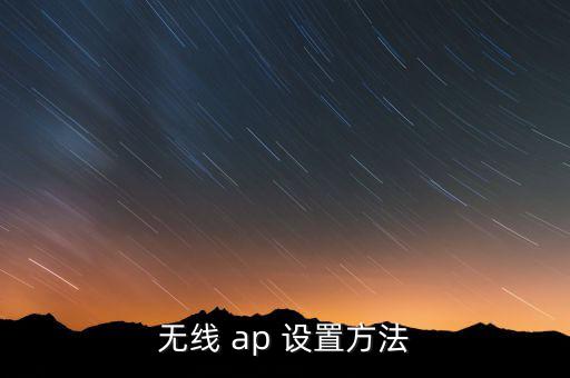 邦訊ap怎么設置,網(wǎng)絡路由器如何安裝和使用?