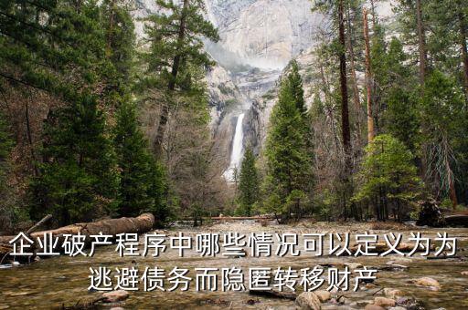 什么是逃避債務(wù)，股東利用公司獨(dú)立法人地位和股東的有限責(zé)任逃避債務(wù)是什么意思