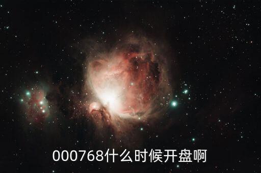達(dá)華智能什么時候開盤，000768什么時候開盤啊