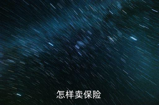 怎樣賣保險(xiǎn)