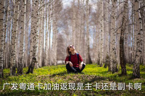 廣發(fā)車主卡加油什么時候返現(xiàn)，那些銀行信用卡加油有優(yōu)惠