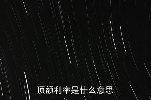頂額利率是什么意思
