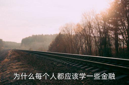 為什么那么多人學(xué)金融，為什么每個(gè)人都應(yīng)該學(xué)一些金融