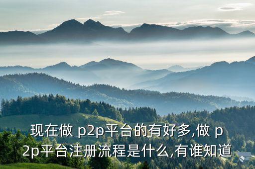 我要p2p怎么做,網絡借貸理財模式越來越受歡迎