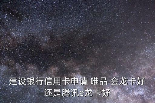 建行唯品會龍卡怎么樣,綁定唯品會龍卡消費(fèi)打九折刷卡優(yōu)惠2%