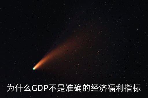 為什么GDP不是準(zhǔn)確的經(jīng)濟(jì)福利指標(biāo)