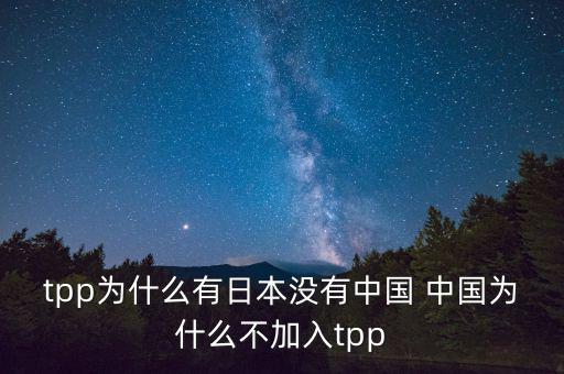 韓國(guó)為什么沒加入tpp，韓國(guó)在聯(lián)合國(guó)有沒有合法席位
