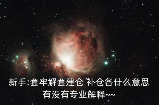 st怎么補(bǔ)倉(cāng),開(kāi)倉(cāng)、清倉(cāng)、補(bǔ)倉(cāng)、滿倉(cāng)、洗盤(pán)都是關(guān)鍵