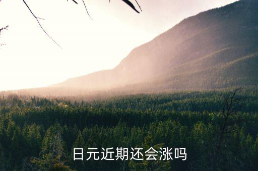 什么貨幣未來會(huì)大幅上漲，近期哪個(gè)幣種升值的空間最大