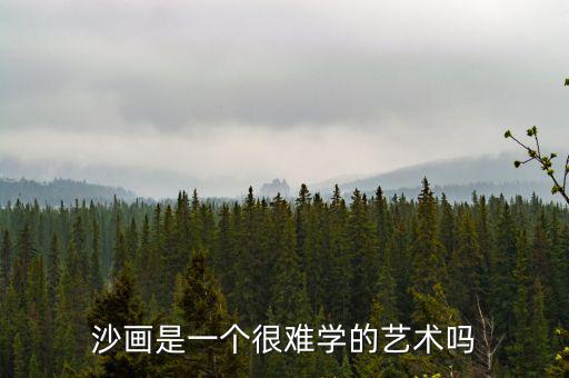 做沙畫(huà)師怎么樣,沙畫(huà)入門(mén)不需要美術(shù)基礎(chǔ)