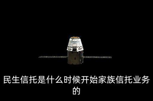 民生銀行資金信托是什么，信托是什么安全嗎民生銀行的