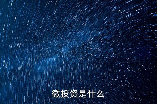 社交微股是怎么盈利,股票投資者可通過公司盈利分紅賺差價