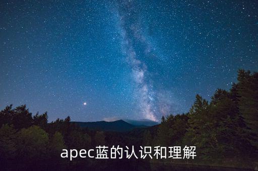 apec藍的認(rèn)識和理解