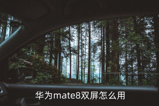 華為邁特8導航怎么用,mate8雙屏模式亮燈
