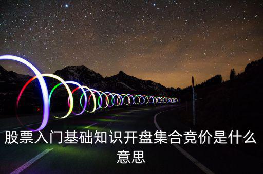 什么是股價(jià)集合競價(jià)，集合競價(jià)是什么意思