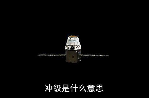 沖級(jí)是什么意思