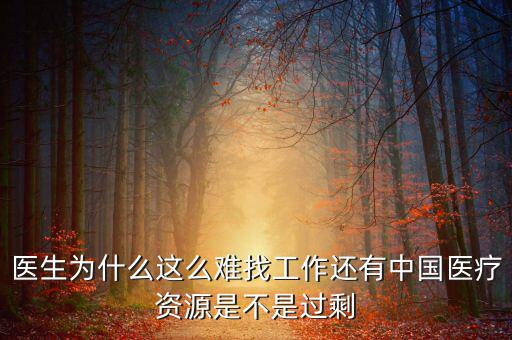 中國(guó)壟斷企業(yè)為什么沒(méi)有醫(yī)院，我國(guó)的壟斷企業(yè)為什么那么牛