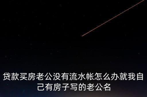 老公付房貸后沒(méi)什么余錢，交了房貸后卡里要不要剩余額