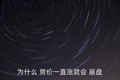 為什么 房價一直漲就會 崩盤