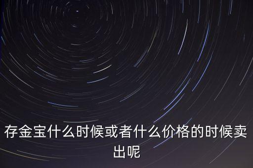 存金寶什么時(shí)候買賣，存金寶可以在星期六星期天買入和賣出嗎