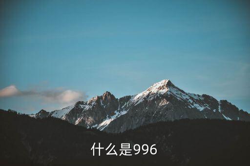 什么是996工作制，996工作制大家知道是什么鬼么