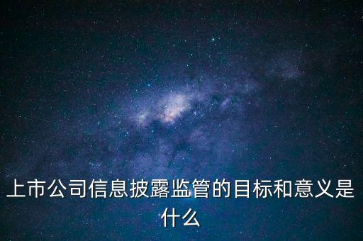 銀監(jiān)會披露招股書意味著什么，證監(jiān)會是否參與招股說明書內(nèi)容真實完整度的審核