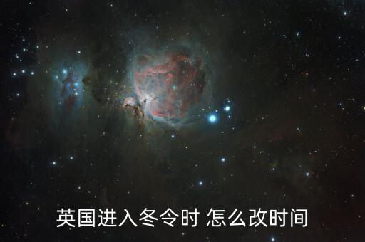 英國(guó)進(jìn)入冬令時(shí) 怎么改時(shí)間