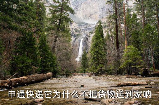 申通為什么不送貨上門(mén)，申通快遞它為什么不把貨物送到家吶