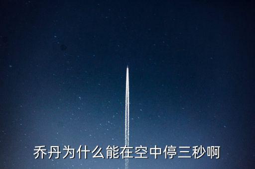 喬丹為什么騰空時(shí)間，喬丹為什么能在空中停三秒啊