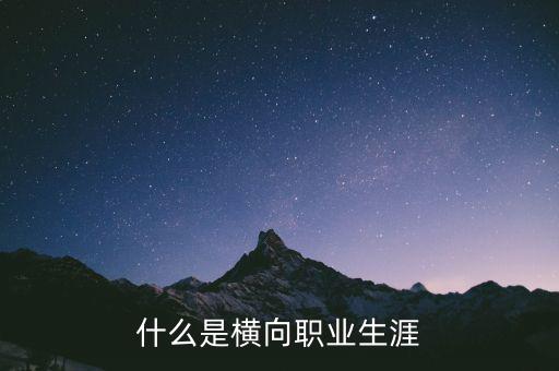 什么是橫向領(lǐng)域，什么是橫向職業(yè)生涯