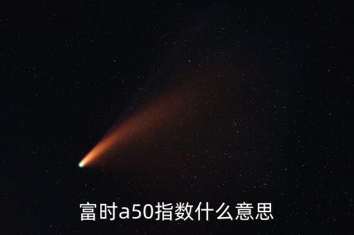 什么是富時羅素指數(shù)，富時羅素指數(shù)什么意思