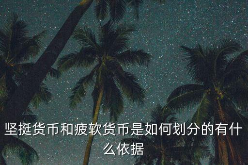 堅挺貨幣和疲軟貨幣是如何劃分的有什么依據(jù)