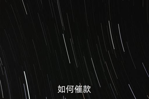 如何催款