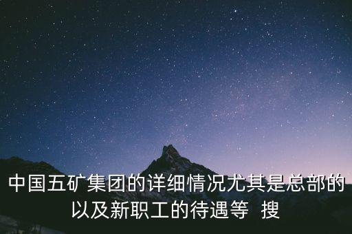 五礦聯(lián)合體是什么，中國五礦全稱是什么