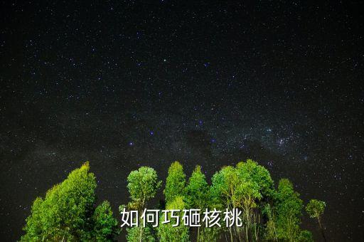 用什么辦法砸堅(jiān)果，如何巧砸核桃