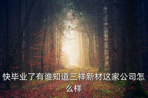 三祥新材什么時(shí)候上市，002275什么時(shí)候上市
