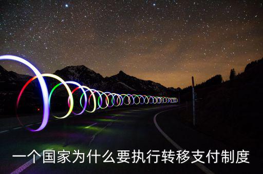 一個國家為什么要執(zhí)行轉移支付制度