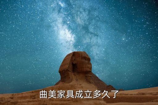 曲美家居什么時候增持，曲美家具成立多久了