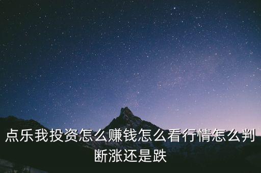 點(diǎn)樂(lè)我投資怎么賺錢怎么看行情怎么判斷漲還是跌