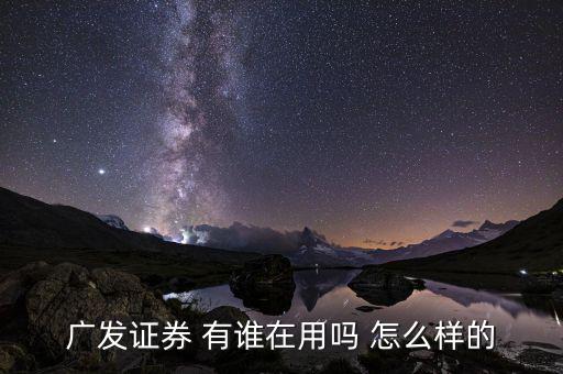 廣發(fā)證券有什么用，廣發(fā)證券公司好進(jìn)嘛三本有證書
