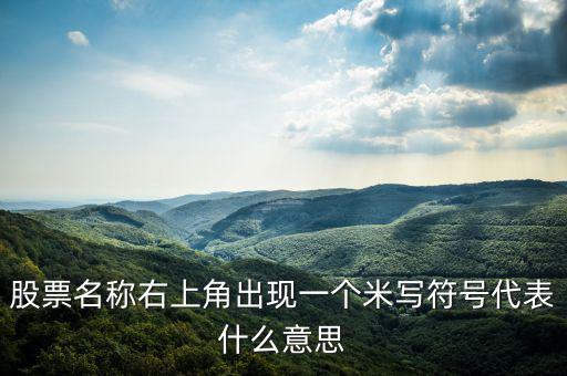 股票右上角的米字什么意思，我用的大智慧股票右上角有個(gè)米字是什么意思